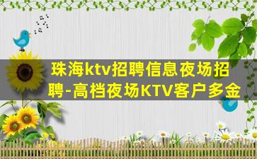 珠海ktv招聘信息夜场招聘-高档夜场KTV客户多金
